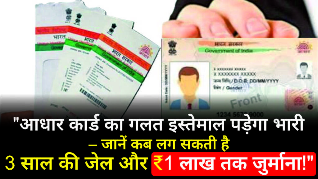 आधार कार्ड का गलत इस्तेमाल