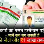 आधार कार्ड का गलत इस्तेमाल