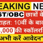 SC/ST/OBC स्कॉलरशिप