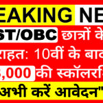 SC/ST/OBC स्कॉलरशिप
