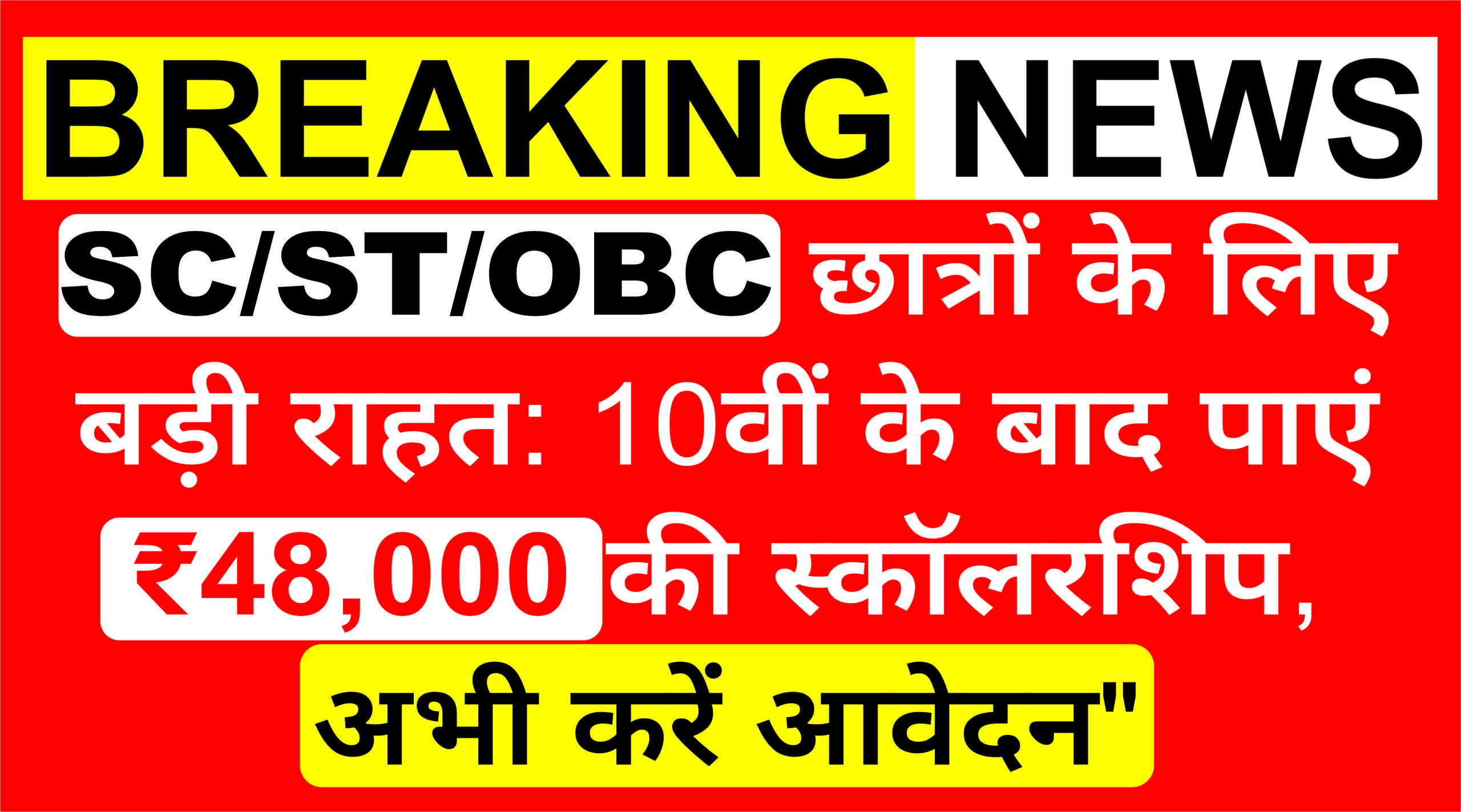 SC/ST/OBC स्कॉलरशिप