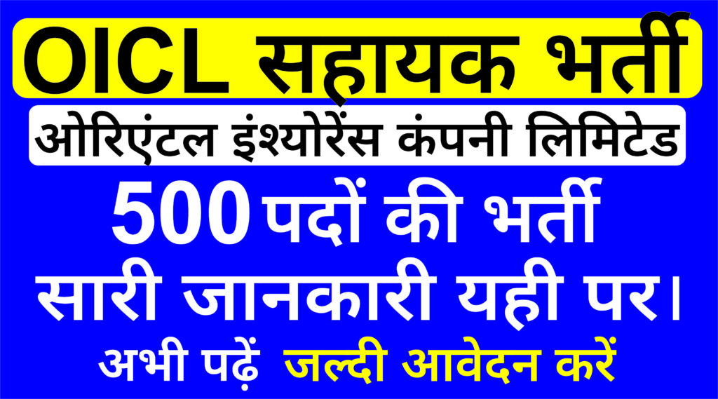 OICL Assistant Recruitment 2025