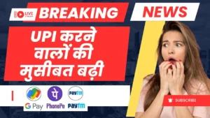UPI करने वालों की मुसीबत बढ़ी – अब हर यूजर को मानने होंगे नए नियम-UPI New Rules 2025: What every user should know!