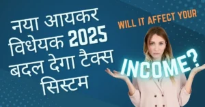 निर्मला सीतारमण का ऐतिहासिक कदम: नया आयकर विधेयक 2025 बदल देगा टैक्स सिस्टम I New Income Tax Bill 2025