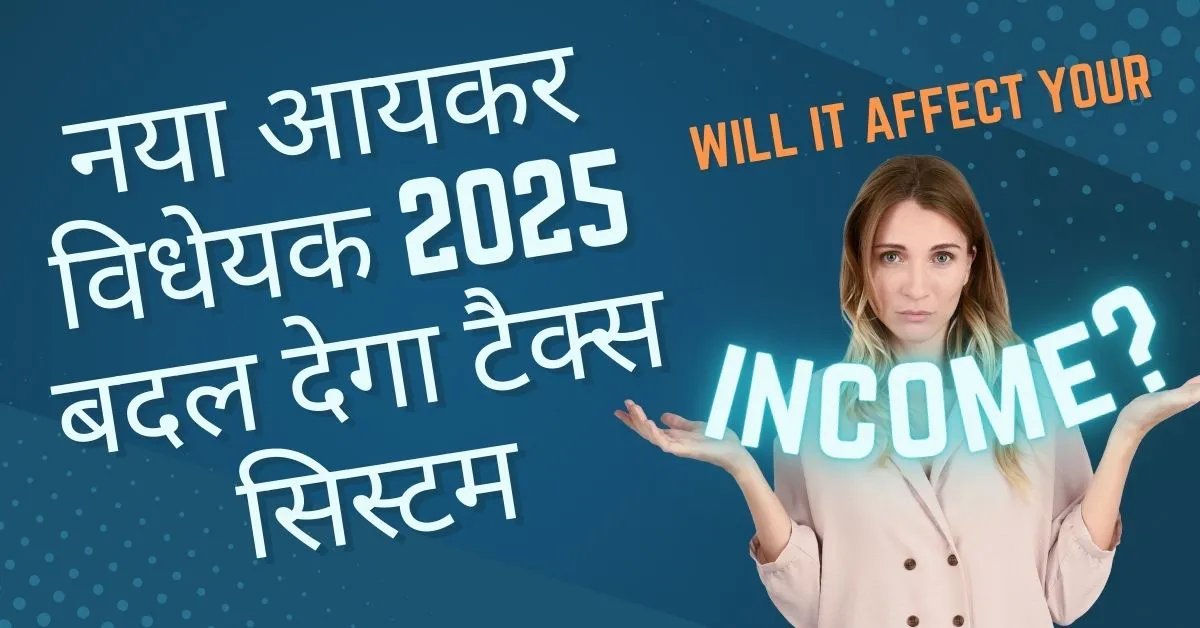 नया आयकर विधेयक 2025